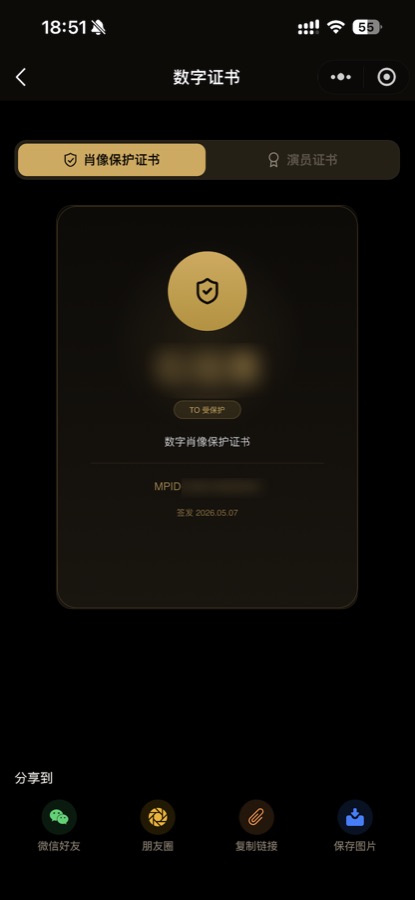 元相新生：数字肖像保护证书页（信息已打码）